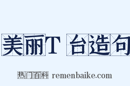 美丽T台造句是什么意思的图片